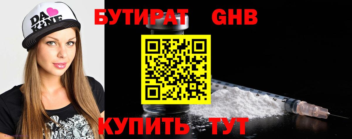 Бутират GHB Людиново